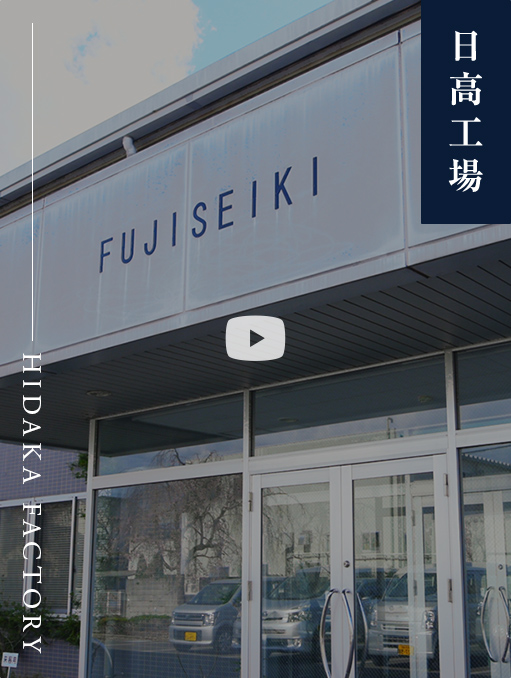 日高工場