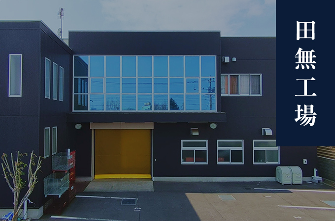 田無工場