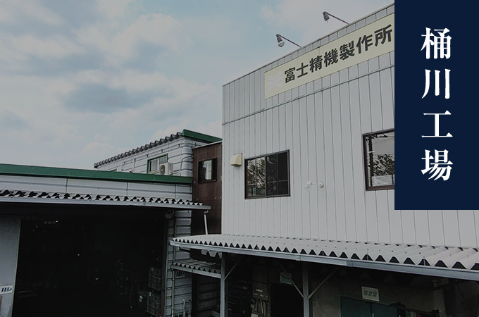 桶川工場